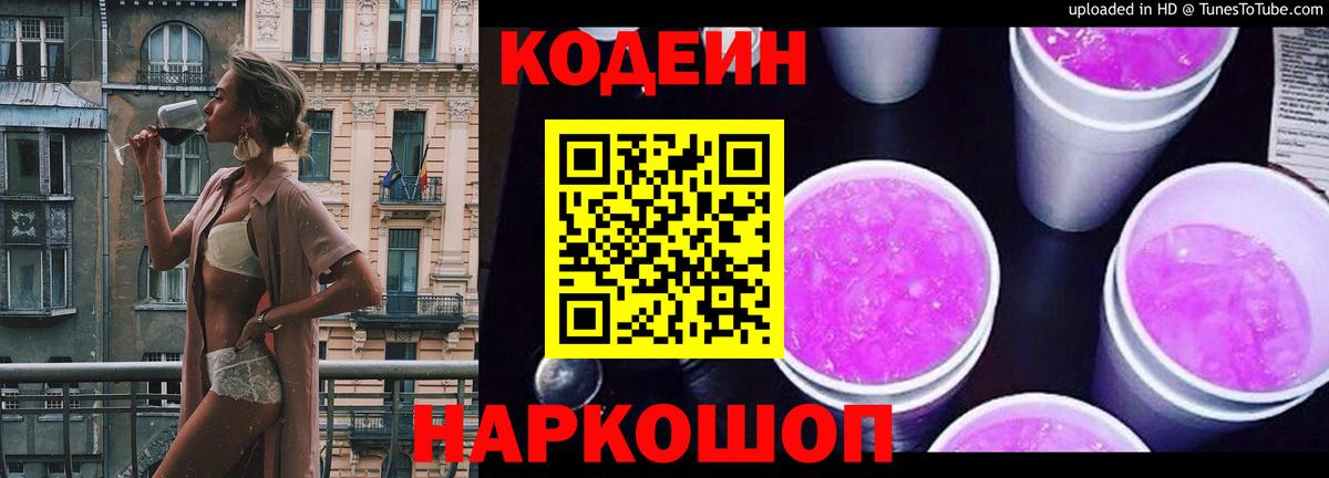 Искитим  Кодеиновый сироп Lean напиток Lean (лин)  Вход с VPN  Codein Purple Drank 
